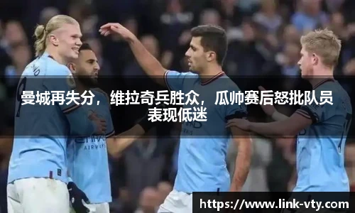 曼城再失分，维拉奇兵胜众，瓜帅赛后怒批队员表现低迷