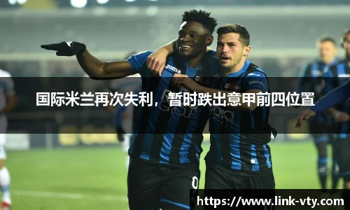 国际米兰再次失利，暂时跌出意甲前四位置