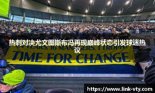 热刺对决尤文图斯布冯再现巅峰状态引发球迷热议