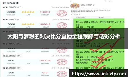 太阳与梦想的对决比分直播全程跟踪与精彩分析